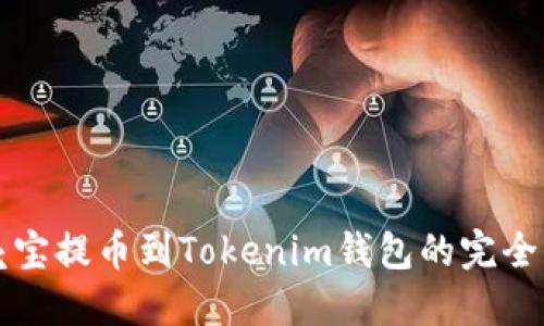 谷壳宝提币到Tokenim钱包的完全指南