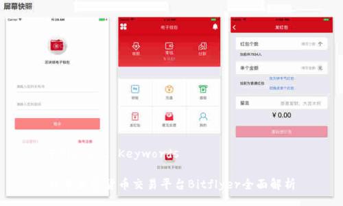 Title and Keywords
日本加密货币交易平台Bitflyer全面解析