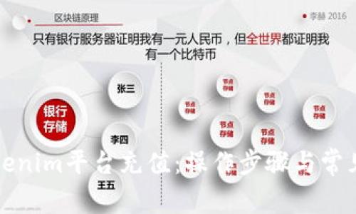 如何为Tokenim平台充值:操作步骤与常见问题解析