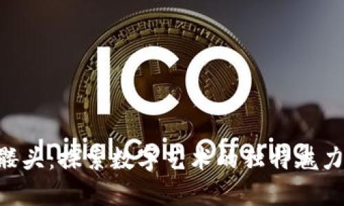 Tokenim骷髅头:探索数字艺术的独特魅力与投资价值