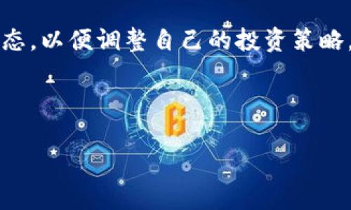 
  2023年新加密货币：趋势、投资机会与前景分析 / 
 guanjianci 新加密货币, 加密货币投资, 区块链技术, 数字资产 /guanjianci 
```

### 内容主体大纲

1. **引言**
   - 新加密货币的定义和背景
   - 加密货币市场的快速发展
   - 介绍2023年的市场趋势

2. **2023年新加密货币的趋势**
   - 借助新技术的加密货币
   - DeFi与NFT的影响
   - 代币经济学的演变
   - 市场对可持续性加密货币的关注

3. **热门新加密货币介绍**
   - 各种新加密货币项目分析
   - 其背景、创始团队、技术白皮书
   - 市场表现与投资潜力

4. **投资新加密货币的机会与风险**
   - 投资机会分析
   - 潜在风险与预防措施
   - 如何选择合适的投资项目

5. **如何安全地投资新加密货币**
   - 基础知识：钱包类型、安全性
   - 常见骗局防范
   - 资产管理策略

6. **新加密货币的未来展望**
   - 可能的发展方向
   - 法规与政策影响
   - 社会与经济趋势对加密货币的影响

7. **结论**
   - 回顾新加密货币的重要性
   - 对投资者的建议

### 详细内容

#### 引言

在过去的几年里，加密货币市场经历了显著的变化，越来越多的人开始关注这个领域。作为数字资产的代表，加密货币不仅仅是一种投资工具，它还对金融科技、全球经济等多个方面产生了深远的影响。2023年，随着技术的不断进步和市场需求的持续增长，新加密货币项目层出不穷，吸引了大量投资者的关注。本文将探讨2023年新加密货币的不同趋势、投资机会以及未来展望，帮助读者把握这一市场的脉搏。

#### 2023年新加密货币的趋势

借助新技术的加密货币
在新加密货币的不断涌现中，借助新技术成为了一种趋势。例如，许多项目开始使用以太坊2.0等新一代区块链技术，了交易速度和安全性。此外， Layer 2 解决方案如 Rollups、Sidechains等也在推动新项目的发展。这些技术的应用，不仅提高了交易的效率，还降低了用户的使用成本。

DeFi与NFT的影响
去中心化金融（DeFi）和非同质化代币（NFT）的快速发展，使得新加密货币的生态系统不断丰富。DeFi项目通过智能合约实现了借贷、交易等功能，降低了传统金融的门槛。而NFT作为数字艺术与文化的载体，也给加密货币市场注入了新的活力。越来越多的项目开始结合DeFi和NFT，创造了新的商业模式。

代币经济学的演变
代币经济学正朝着更加多样化的方向发展。项目团队越来越注重代币的实际应用，尤其是生态内的使用场景，推动了代币的流通与价值提升。这些新兴项目通常设计了复杂的激励机制，以确保用户长期的参与和投资回报。

市场对可持续性加密货币的关注
环保和可持续性问题在全球范围内引起了广泛关注，很多项目开始关注其生态足迹。2023年，一些新加密货币项目以可再生能源为基础，尝试建立更加环保的挖矿机制。这种趋势不仅能够增强投资者的信心，也符合全球可持续发展的目标。

#### 热门新加密货币介绍

各种新加密货币项目分析
在复杂多变的加密货币市场中，新的项目层出不穷，每个项目都旨在解决特定的问题。我们将介绍几种2023年的热门新加密货币，包括它们的功能、技术支持和团队背景，以及市场表现等。例如，某些新币基于最新的区块链技术，以提高交易速度和安全性；而另一些则专注于特定行业，如游戏、艺术等，借助NFT技术吸引用户。

通过对这些新项目的分析，投资者能够更清晰地了解市场动向，为自己的投资决策提供有价值的信息。

#### 投资新加密货币的机会与风险

投资机会分析
投资新加密货币面临的机会主要体现在以下几个方面：市场潜力巨大、早期进入可能获得高回报、技术创新的驱动。例如，受益于智能合约以及DeFi等趋势的项目，往往能够吸引大量资金和用户。而且，随着技术的逐步成熟，许多新加密货币的实用性和接受度不断提高，未来的增长空间也因此增加。

潜在风险与预防措施
然而，投资新加密货币同样伴随着诸多风险。市场波动性大、项目技术不确定性、缺乏监管等使得投资者容易面临损失。因此，投资者必须具备风险意识，采取适当的预防措施。这包括深入调研项目的背景、团队及其技术，避免盲目跟风和从众心理。

如何选择合适的投资项目
在选择投资项目时，应关注核心团队的经验、技术白皮书的质量、市场需求的实际验证等。有效的投资决策不仅依赖于对数据的分析，也需要对行业趋势的敏锐洞察。一般而言，熟悉区块链技术和市场的人在选择投资项目时会更具有优势。

#### 如何安全地投资新加密货币

基础知识：钱包类型、安全性
在加密货币投资之前，理解安全存储的方式至关重要。不同类型的钱包（如硬件钱包、软件钱包和纸钱包）各有优缺点。硬件钱包通常被认为是最安全的存储方式，可以有效防止黑客攻击，而软件钱包则更便捷，但相对安全性较低。

常见骗局防范
随着加密货币市场的发展，诈骗和骗局也层出不穷。投资者应对常见的骗局保持警惕，例如虚假项目、Ponzi计划、钓鱼网站等。通过验证项目的真实性、查看投资者的反馈，投资者能够规避一部分风险。

资产管理策略
资产管理策略在投资过程中是必不可少的，应根据个人的风险承受能力制定相应的投资策略。多样化投资、分散风险、根据市场情况调整投资组合等都是有效的管理策略。

#### 新加密货币的未来展望

可能的发展方向
展望未来，新加密货币将继续沿着技术驱动、市场需求和社会影响的发展方向深入拓展。例如，更多的新项目可能会关注身份认证、数据隐私、供应链管理等领域，寻找新的应用场景。

法规与政策影响
加密货币面临的监管挑战不可忽视，未来各国政府可能会出台更严格的法规以规范市场。这将对新加密货币的发展产生深远影响，投资者需要密切关注各国的政策动态。

社会与经济趋势对加密货币的影响
社会和经济的变化将直接影响加密货币的接受度和使用率。例如，全球经济复苏、新兴市场的崛起及传统金融模式的变化，都将对加密货币产生影响。投资者需要关注这些变化，以调整自己的投资策略。

#### 结论

本文探讨了2023年新加密货币的发展趋势、投资机会与挑战。新加密货币不仅是数字资产的一个领域，更是科技革命的产物。通过对这一市场的深入了解，投资者可以更好地把握机会，规避风险，做出更明智的投资决策。

### 相关问题

1. **2023年新加密货币市场的总体表现如何？**
   
2. **投资者在选择新加密货币时需要关注哪些关键指标？**

3. **新加密货币如何应用区块链技术来提高安全性？**

4. **针对普通投资者，如何降低新加密货币投资的风险？**

5. **社交媒体和社区在新加密货币推广中扮演什么角色？**

6. **未来新加密货币的法律和监管环境可能会如何变化？**

### 问题详解

#### 2023年新加密货币市场的总体表现如何？

2023年，新加密货币市场表现出强劲的发展势头，尤其是在技术创新和市场需求方面。尽管市场波动性依然存在，但多项新项目的推出为市场注入了新活力。各种基于DeFi和NFT的项目受到投资者的极大关注，这些项目不仅丰富了加密货币的应用范围，也为市场提供了新的投资机会。

许多新项目在技术创新上表现出色，利用高效的共识机制和智能合约技术，成功实现了低成本、快速交易和安全性高的特点。同时，市场对绿色生态系统的关注也促使一些新币在环保方面进行创新，推动了其市场表现。这些因素使得新加密货币在2023年展现出良好的增长趋势，吸引了大量投资者。

#### 投资者在选择新加密货币时需要关注哪些关键指标？

在选择新加密货币时，投资者需要关注几个关键指标，包括项目团队背景、市场需求、技术白皮书和社区支持。

首先，团队的背景和经验是影响项目成功的重要因素。一个拥有活跃且合格团队的项目，其成功的可能性通常更高。其次，分析项目的市场需求和增长潜力至关重要，寻找面向实际需求并具备解决方案的新项目。

此外，技术白皮书应详尽地描述项目的运作机制、市场应用场景等，只有这样，投资者才能充分了解项目的技术可行性。最后，社区的支持和参与度也是衡量项目潜力的一个重要指标，活跃的社区能为项目带来更多曝光和信任。

#### 新加密货币如何应用区块链技术来提高安全性？

新加密货币通过区块链技术来提高安全性主要体现在以下几个方面：

首先，区块链的去中心化特性使得数据的存储和处理不依赖于单一节点，从而避免了数据被篡改的风险。每一笔交易都会被记录在多个节点上，确保了交易记录的透明性和不可篡改性。

其次，许多新加密货币使用了先进的加密算法来保护用户的数字资产和交易信息。通过产生公钥和私钥，用户的资产能够安全地存储，避免第方盗窃。

此外，通过智能合约技术，项目可以在预设的条件满足时，自动执行合同条款，减少人为干预带来的风险。这些特性使得新加密货币在安全性上得到了显著的提升。

#### 针对普通投资者，如何降低新加密货币投资的风险？

为了降低新加密货币投资的风险，普通投资者可以采取以下几种策略：

首先，进行充分的项目调研。了解项目团队、技术背景、市场需求及竞争对手等信息，能够有效识别潜在风险。其次，分散投资。如果仅将资金集中在少数几种币上，一旦失败，损失可能很大，因此分散投资可以降低整体风险。

建立止损机制同样重要，投资者可以设定一个合理的止损点，避免因为市场波动而造成过大的损失。此外，可以利用模拟账户进行实战演练，以提高自身的投资能力和市场判断力。

#### 社交媒体和社区在新加密货币推广中扮演什么角色？

社交媒体和社区在新加密货币的推广中扮演着至关重要的角色。它们为项目提供了一个低成本的宣传渠道，能够迅速传播项目的核心理念和发展动态。

通过Twitter、Reddit、Telegram等平台，项目团队可以直接与潜在投资者进行互动，及时回应他们的疑问，增强透明度。在加密货币社区，投资者也可以分享他们的见解，帮助其他投资者做出更明智的决策。

此外，社群的活跃度和形成的意见领袖效应，也能直接影响项目的推广效果。一个紧密团结且积极向上的社区，往往能够吸引更多的关注和投资。

#### 未来新加密货币的法律和监管环境可能会如何变化？

随着加密货币市场的发展，各国的法律和监管环境正逐步完善。未来，新加密货币的监管可能会更加严格，一些国家可能会推出相关法规来保护投资者权益，防范欺诈行为。

同时，各国政府也越来越重视加密货币的影响，某些国家甚至可能会推出自己的中央银行数字货币（CBDC），与现有的加密货币形成竞争。在这样的环境下，投资者需要关注不同国家的政策动态，以便调整自己的投资策略。

总之，未来新加密货币将面临更多的法律挑战和约束，投资者在参与市场之前需充分了解各国的相关法规。
```

以上是关于“新加密货币”的主题内容大纲、详细的主体内容及相关问题的详细介绍。此文在格式上使用了 HTML 标签，确保适配网页展示需要，文本结构清晰，便于读者理解。