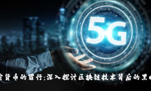 加密货币的罪行:深入探讨区块链技术背后的黑暗面