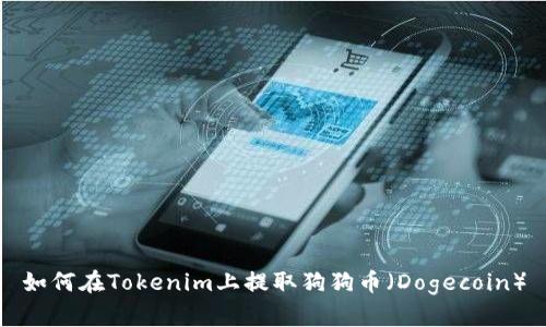 如何在Tokenim上提取狗狗币(Dogecoin)