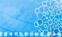 2023年最新加密货币钱包软件推荐:安全性与用户