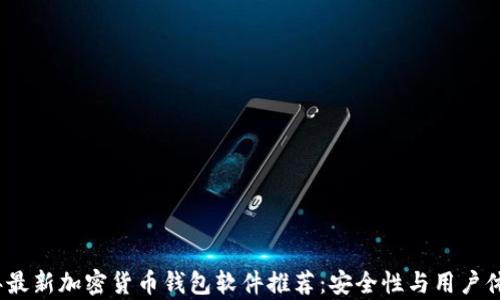 2023年最新加密货币钱包软件推荐:安全性与用户体验并存