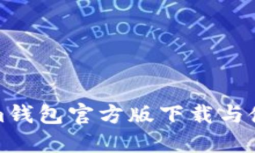 Tokenim钱包官方版下载与使用指南