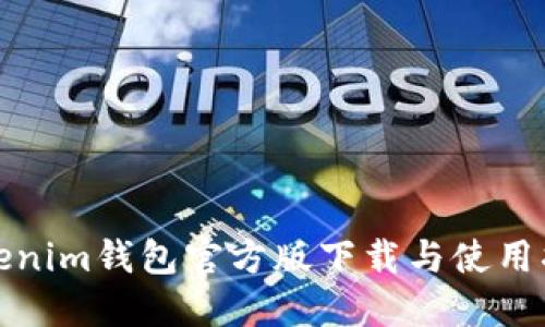 Tokenim钱包官方版下载与使用指南