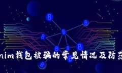 Tokenim钱包被骗的常见情况及防范指南