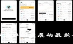 加密货币在中国发展的最新案例分析