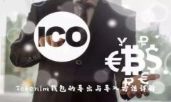 Tokenim钱包的导出与导入方法详解
