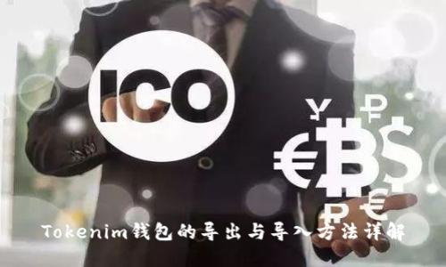 Tokenim钱包的导出与导入方法详解
