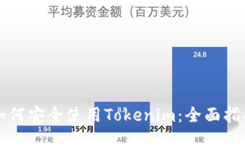 如何安全使用Tokenim:全面指南