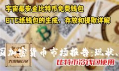2023年美国加密货币市场报告:现状、挑战与未来