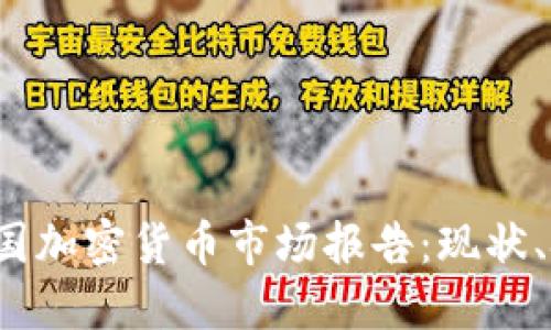 2023年美国加密货币市场报告:现状、挑战与未来