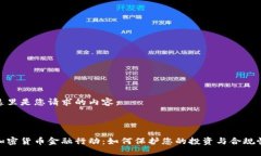 这里是您请求的内容:加密货币金融行动:如何