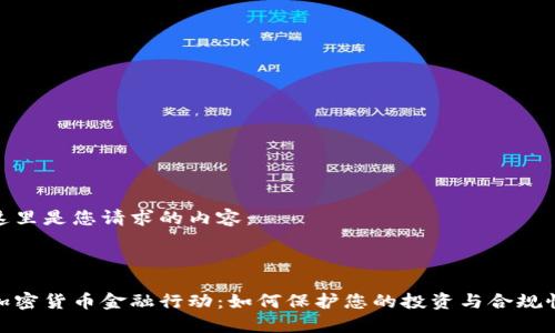 这里是您请求的内容:
加密货币金融行动:如何保护您的投资与合规性