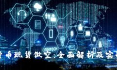 加密货币现货做空:全面解析及实战指南