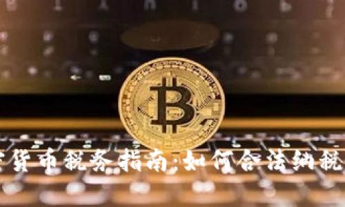 新西兰加密货币税务指南:如何合法纳税与合理规划