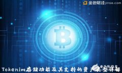 Tokenim存储功能及其支持的资产类型详解