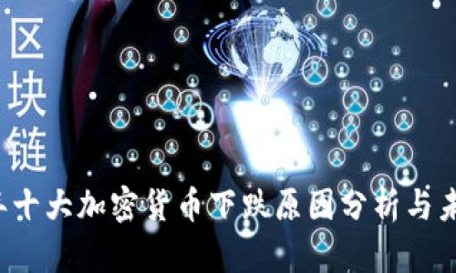 2023年十大加密货币下跌原因分析与未来展望