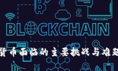 加密货币面临的主要挑战与难题解析