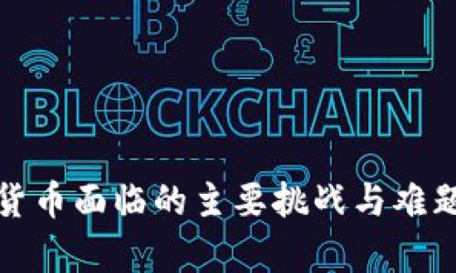 加密货币面临的主要挑战与难题解析