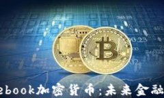 鲍威尔谈Facebook加密货币:未来金融的转型与挑战