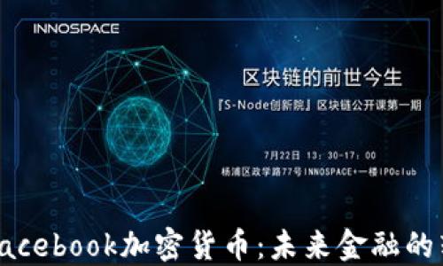
鲍威尔谈Facebook加密货币：未来金融的转型与挑战