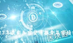 2023年最新加密货币报价及市场分析