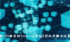 如何将JST提币到Tokenim钱包?详细步骤与注意事项