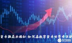 加密货币骗局大揭秘:如何在数字货币世界中保