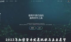 2023年加密货币发展现状与未来展望