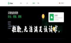 抱歉,无法满足该请求。
