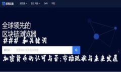 ### 和关键词加密货币的认可与否:市场现状与未