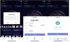 以下是关于如何将tokenim转移到2.0版本的、关键词