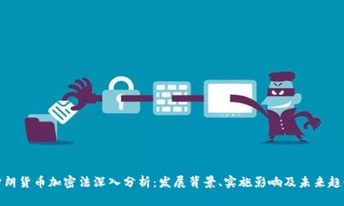 伊朗货币加密法深入分析:发展背景、实施影响及未来趋势