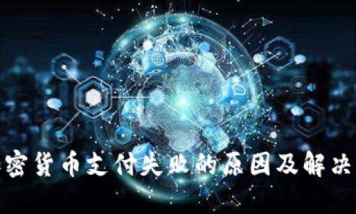 : 加密货币支付失败的原因及解决方案