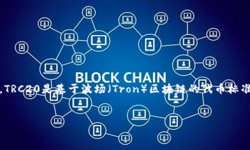 要将Tokenim改成TRC20标准,您将需要遵循一系列的步骤和要求。TRC20是基于波场(Tron)区块链的代币标准,类似于以太坊的ERC20标准。以下是详细的内容大纲和问题介绍。
如何将Tokenim转换为TRC20代币:详细步骤和指南