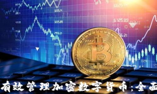如何有效管理加密数字货币:全面指南