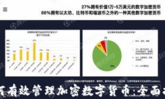 如何有效管理加密数字货币:全面指南