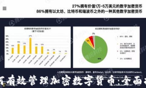 如何有效管理加密数字货币:全面指南