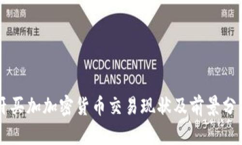 牙买加加密货币交易现状及前景分析