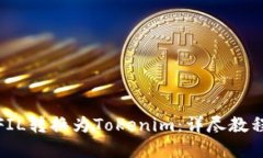 如何将FIL转换为Tokenim:详尽教程和攻略