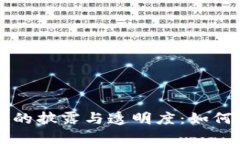 ### 加密货币的披露与透明度:如何增强投资者信