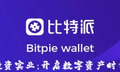 加密货币投资实业:开启数字资产时代的新机遇