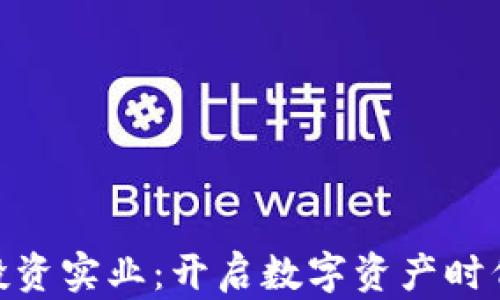 加密货币投资实业:开启数字资产时代的新机遇