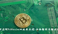 如何应对Tokenim旧版本关闭:全面解析与解决方案