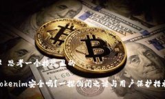 # 思考一个接近且的Tokenim安全吗?一探倒闭之谜
