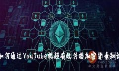 如何通过YouTube视频有效传播加密货币知识