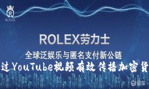 如何通过YouTube视频有效传播加密货币知识